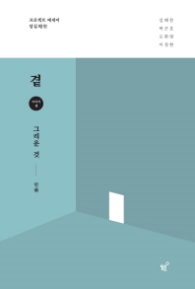 곁 : 그리운 것